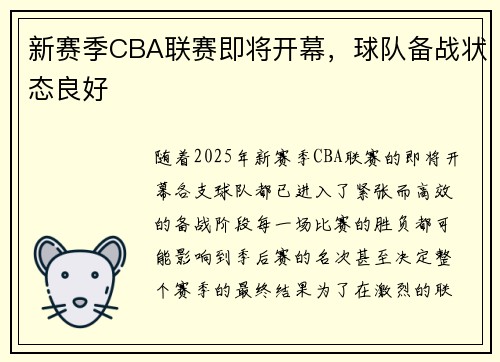 新赛季CBA联赛即将开幕，球队备战状态良好