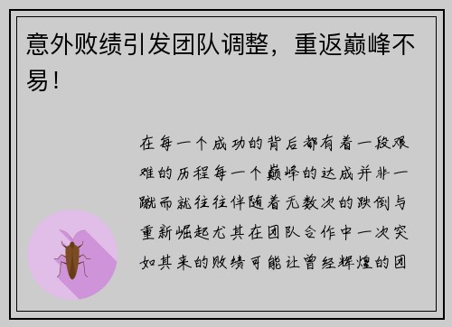 意外败绩引发团队调整，重返巅峰不易！