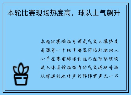 本轮比赛现场热度高，球队士气飙升