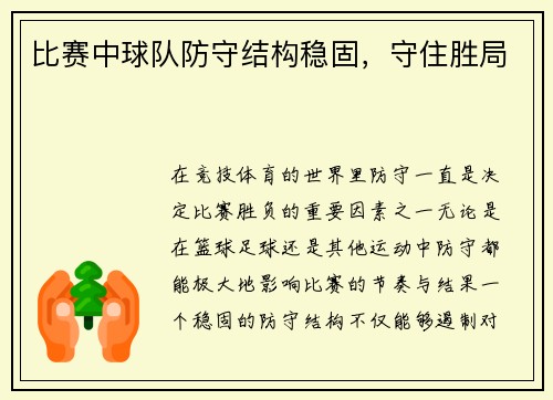 比赛中球队防守结构稳固，守住胜局