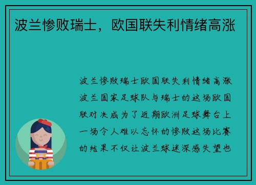 波兰惨败瑞士，欧国联失利情绪高涨