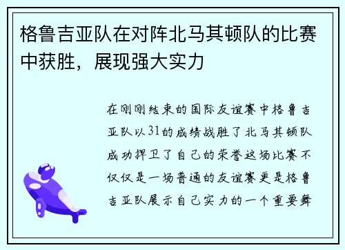 格鲁吉亚队在对阵北马其顿队的比赛中获胜，展现强大实力