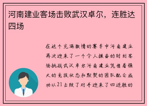 河南建业客场击败武汉卓尔，连胜达四场
