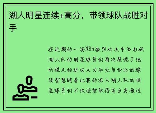 湖人明星连续+高分，带领球队战胜对手