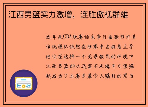 江西男篮实力激增，连胜傲视群雄