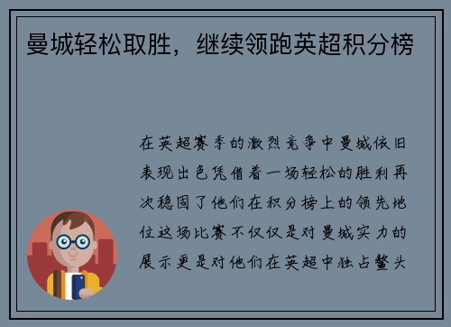 曼城轻松取胜，继续领跑英超积分榜