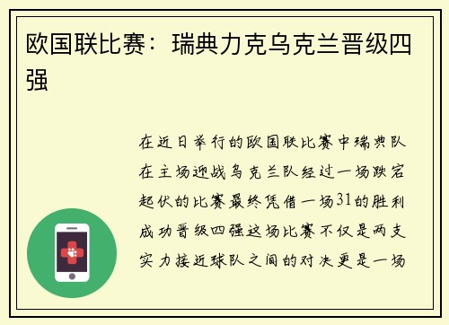 欧国联比赛：瑞典力克乌克兰晋级四强