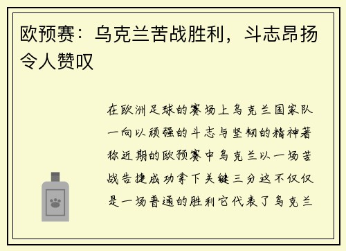欧预赛：乌克兰苦战胜利，斗志昂扬令人赞叹