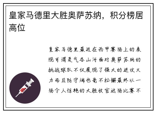 皇家马德里大胜奥萨苏纳，积分榜居高位