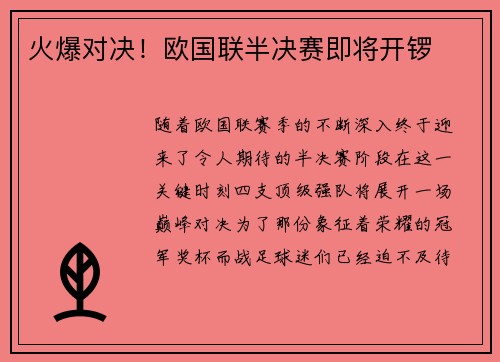 火爆对决！欧国联半决赛即将开锣