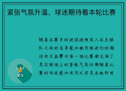紧张气氛升温，球迷期待着本轮比赛