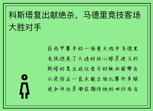 科斯塔复出献绝杀，马德里竞技客场大胜对手