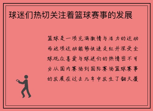 球迷们热切关注着篮球赛事的发展