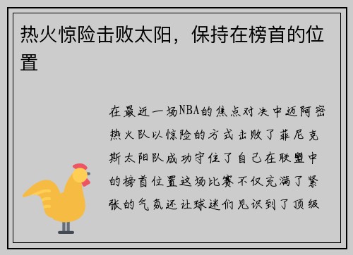 热火惊险击败太阳，保持在榜首的位置