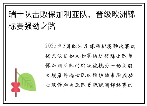 瑞士队击败保加利亚队，晋级欧洲锦标赛强劲之路