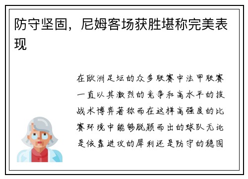 防守坚固，尼姆客场获胜堪称完美表现