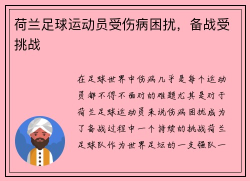 荷兰足球运动员受伤病困扰，备战受挑战