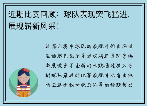近期比赛回顾：球队表现突飞猛进，展现崭新风采！