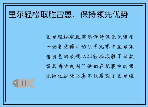 里尔轻松取胜雷恩，保持领先优势