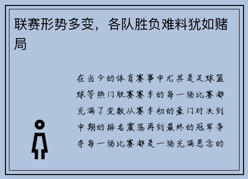 联赛形势多变，各队胜负难料犹如赌局