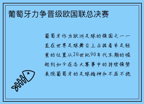 葡萄牙力争晋级欧国联总决赛