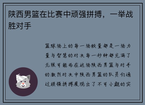 陕西男篮在比赛中顽强拼搏，一举战胜对手
