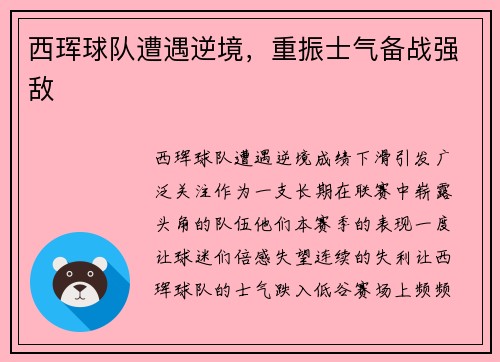 西珲球队遭遇逆境，重振士气备战强敌