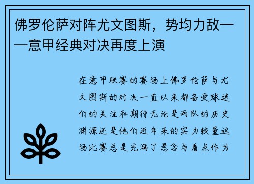 佛罗伦萨对阵尤文图斯，势均力敌——意甲经典对决再度上演
