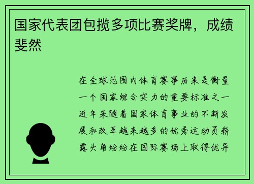 国家代表团包揽多项比赛奖牌，成绩斐然