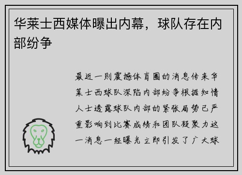 华莱士西媒体曝出内幕，球队存在内部纷争