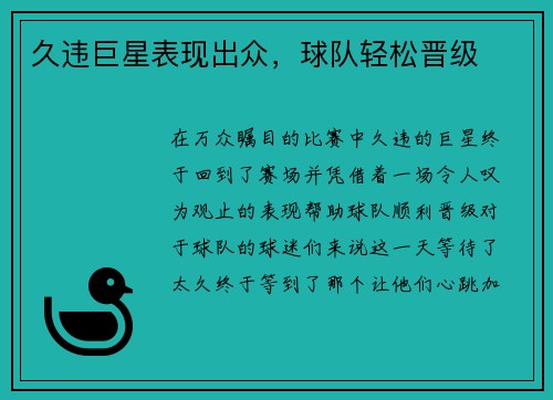 久违巨星表现出众，球队轻松晋级