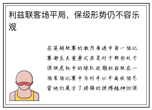 利兹联客场平局，保级形势仍不容乐观