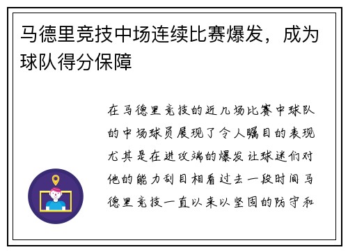 马德里竞技中场连续比赛爆发，成为球队得分保障