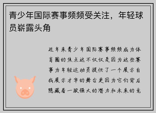 青少年国际赛事频频受关注，年轻球员崭露头角