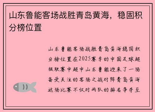 山东鲁能客场战胜青岛黄海，稳固积分榜位置
