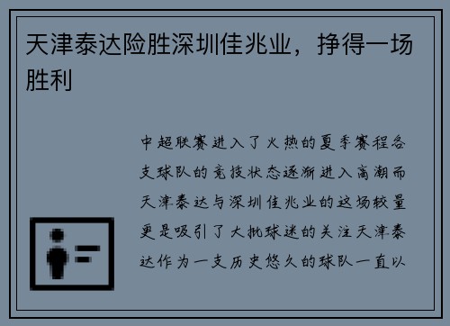 天津泰达险胜深圳佳兆业，挣得一场胜利