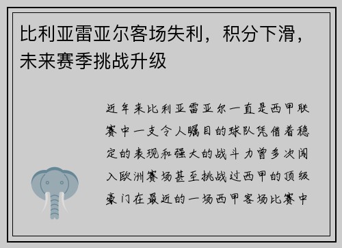 比利亚雷亚尔客场失利，积分下滑，未来赛季挑战升级
