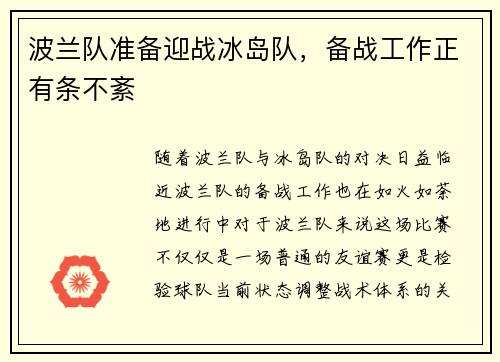 波兰队准备迎战冰岛队，备战工作正有条不紊