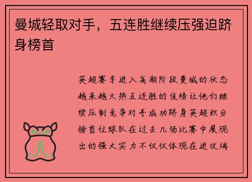 曼城轻取对手，五连胜继续压强迫跻身榜首