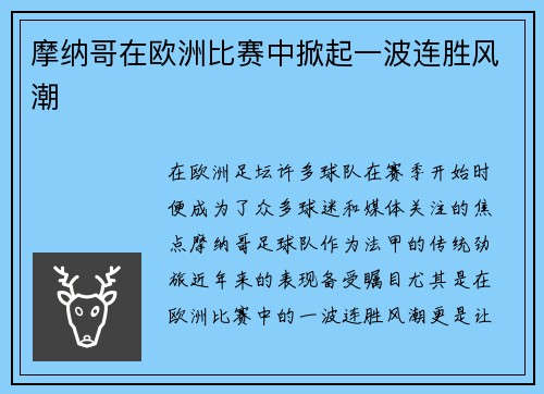 摩纳哥在欧洲比赛中掀起一波连胜风潮