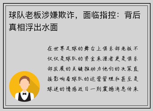 球队老板涉嫌欺诈，面临指控：背后真相浮出水面
