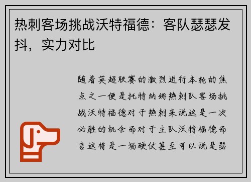 热刺客场挑战沃特福德：客队瑟瑟发抖，实力对比