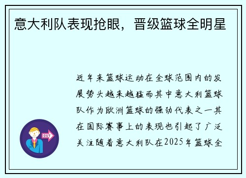 意大利队表现抢眼，晋级篮球全明星