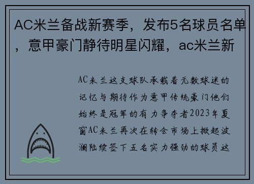 AC米兰备战新赛季，发布5名球员名单，意甲豪门静待明星闪耀，ac米兰新赛季球员介绍