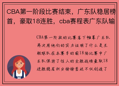 CBA第一阶段比赛结束，广东队稳居榜首，豪取18连胜，cba赛程表广东队输给谁了_
