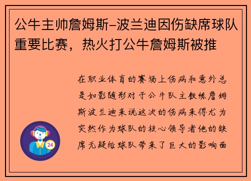 公牛主帅詹姆斯-波兰迪因伤缺席球队重要比赛，热火打公牛詹姆斯被推