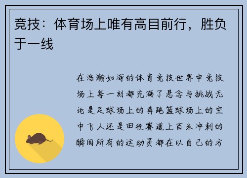 竞技：体育场上唯有高目前行，胜负于一线