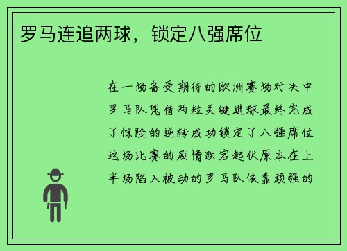 罗马连追两球，锁定八强席位