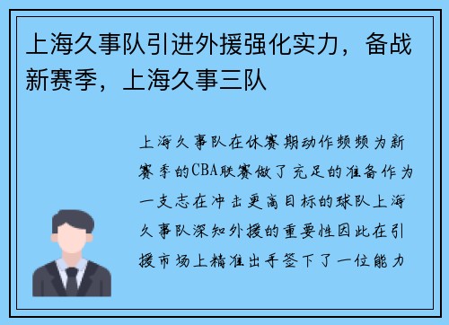 上海久事队引进外援强化实力，备战新赛季，上海久事三队
