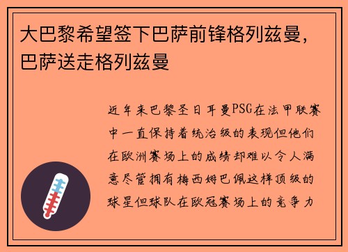 大巴黎希望签下巴萨前锋格列兹曼，巴萨送走格列兹曼
